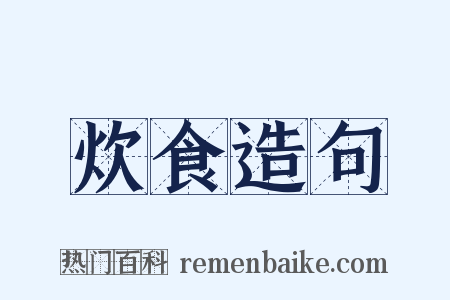 炊食造句是什么意思的图片